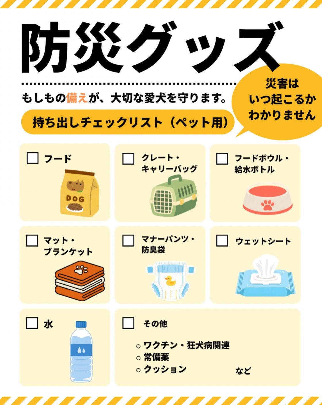 もしもの時、愛犬を守る準備はできていますか？